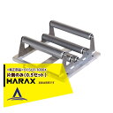 ハラックス|HARAX <純正部品>らくらくR-300DX 片側のみ(0.5セット)1個