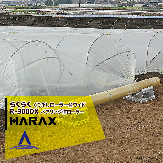 ハラックス｜HARAX らくらく R-300DX くり出しローラー台ワイドタイプ