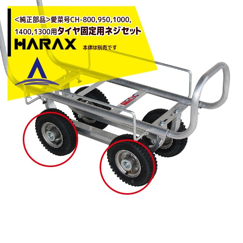 【全商品ポイント5倍】マラソン期間中アプリ上部バナーよりエントリー必須！ハラックス｜HARAX ＜純正部品＞タイヤ固定用ネジセット 愛菜号CH-800,950,1000,1400,1300用＜1台分＞