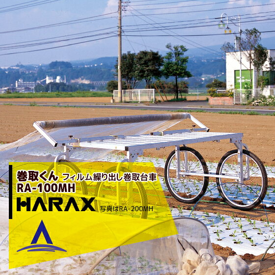 ハラックス｜HARAX ＜4台set品＞巻張くん RA-100MH 巻張くん楽太郎セット品！