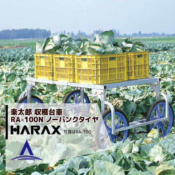 【全商品ポイント5倍】マラソン期間中アプリ上部バナーよりエントリー必須！ハラックス｜HARAX ＜2台set品＞HARAX アルミ製 収穫台車 楽太郎 RA-100N 積載量150kg ノーパンクタイヤ仕様