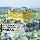 【全商品ポイント5倍】マラソン期間中アプリ上部バナーよりエントリー必須！ハラックス｜HARAX ＜4台set品＞HARAX アルミ製 収穫台車 楽太郎 RA-100N 積載量150kg ノーパンクタイヤ仕様