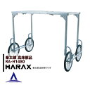 ハラックス|HARAX <純正部品>アルミ収獲台車 楽太郎 RA-100・RA-200共通部品 高床用部品 RA-H1480