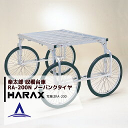 ハラックス｜HARAX ＜4台set品＞HARAX アルミ製 ハラックス 収穫台車 農業 楽太郎 RA-200N 積載量150kg ノーパンクタイヤ・伸縮仕様