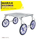 【5/1限定 最大ポイント6倍 エントリー必須】ハラックス (2台セット品) HARAX 取手付き アルミ製収穫台車 楽太郎 エアータイヤ RA-200T