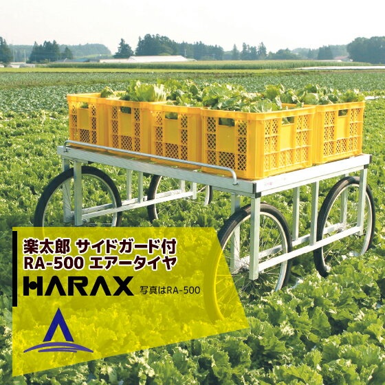 ハラックス｜HARAX アルミ製 ハラックス 収穫台車 台車 農業 楽太郎 RA-500 積載量20 ...