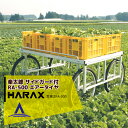 ハラックス｜HARAX ＜4台set品＞HARAX アルミ製 ハラックス 収穫台車 台車 楽太郎 RA-500 積載量200kg エアータイヤ・伸縮仕様