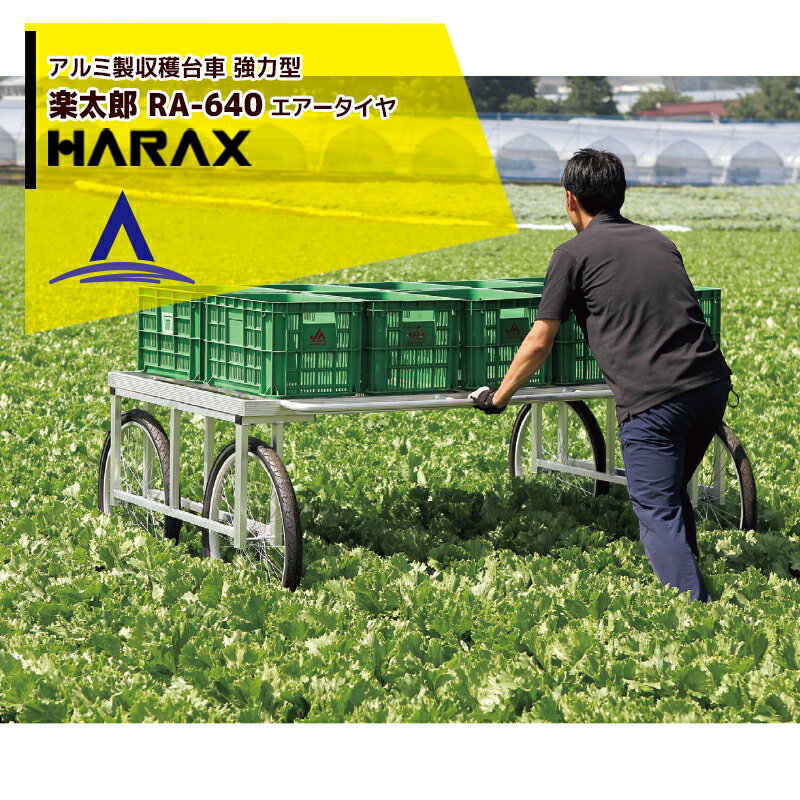 【スーパーSALE限定価格・数量限定！！】ハラックス｜HARAX アルミ製 ハラックス 収穫台車 楽太郎 RA-640 積載量200kg エアータイヤ・強力型