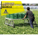 【5/1限定 最大ポイント6倍 エントリー必須】ハラックス|HARAX <4台set品>HARAX アルミ製 ハラックス 収穫台車 楽太郎 RA-640N 積載...