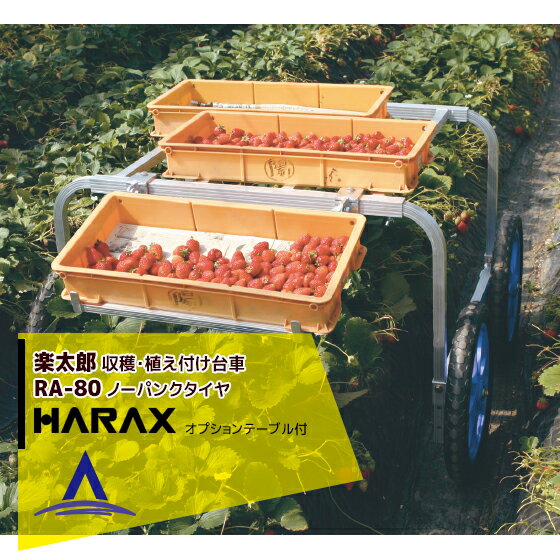 ハラックス｜HARAX アルミ製 収穫・植付け用台車 楽太郎 RA-80 積載量80kg テーブル無し