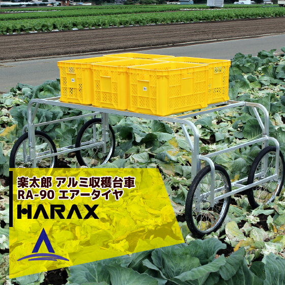 【全商品ポイント5倍】マラソン期間中アプリ上部バナーよりエントリー必須！ハラックス｜HARAX ＜4台set品＞HARAX アルミ製 ハラックス 収穫台車 農業 台車 楽太郎 RA-90 積載量100kg エアータイヤ・伸縮仕様