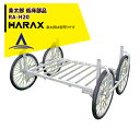 ハラックス|HARAX <純正部品>アルミ収獲台車 楽太郎 RA-100・RA-200共通部品 低床用部品 RA-H20
