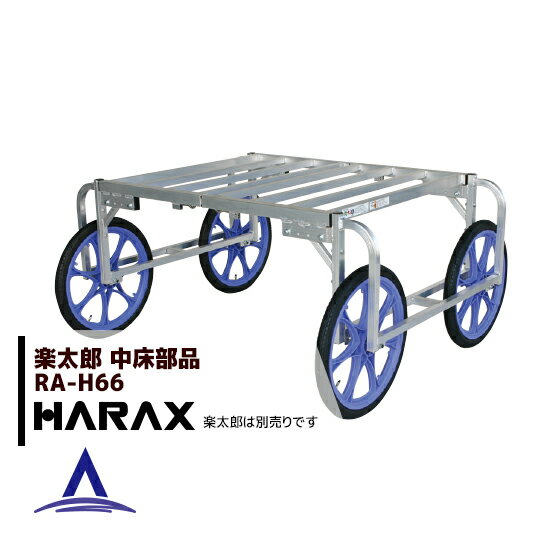 ハラックス｜HARAX ＜純正部品＞アルミ収獲台車 楽太郎 RA-100・RA-200共通部品 中床用部品 RA-H66