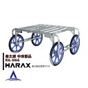 ハラックス|HARAX <純正部品>アルミ収獲台車 楽太郎 RA-100・RA-200共通部品 中床用部品 RA-H66