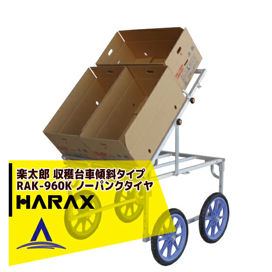 【スーパーSALE限定価格・数量限定！！】ハラックス｜HARAX ＜2台set品＞アルミ収獲台車 楽太郎 収穫台..