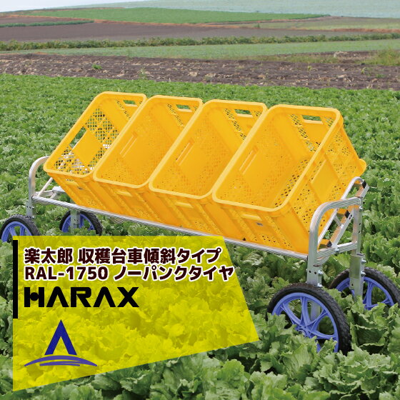 ハラックス｜HARAX 楽太郎 RAL-1750 アルミ製 収穫台車横向き傾斜タイプ 積載量80kg ノーパンクタイヤ・伸縮仕様