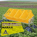 【5/1限定 最大ポイント6倍 エントリー必須】ハラックス|HARAX <2台set品>楽太郎 RAL-1750 アルミ製 収穫台車横向き傾斜タイプ 積載量80...