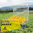 【全商品ポイント5倍】マラソン期間中アプリ上部バナーよりエントリー必須！ハラックス｜HARAX アルミ収獲台車 楽太郎RAL-1750 専用テントフレーム(アウトリガー付)