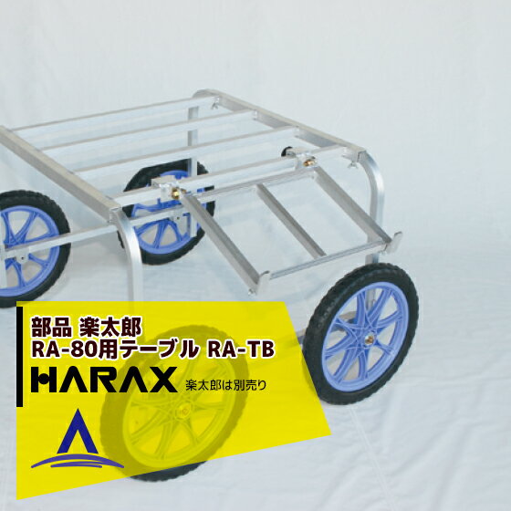 ハラックス｜HARAX ＜4台set品＞アルミ製 収穫・植付け用台車 楽太郎 RA-80用テーブル