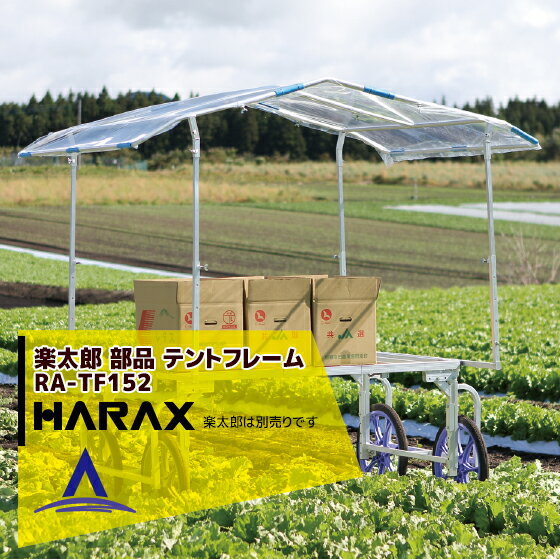 【スーパーSALE限定価格・数量限定！！】ハラックス｜HARAX アルミ収獲台車 楽太郎　RA-100・RA-200・RA-500シリーズ用テントフレーム RA-TF152