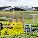 ハラックス｜HARAX ＜2台set品＞アルミ収獲台車 楽太郎　RA-100・RA-200・RA-500シリーズ用テントフレーム RA-TF152