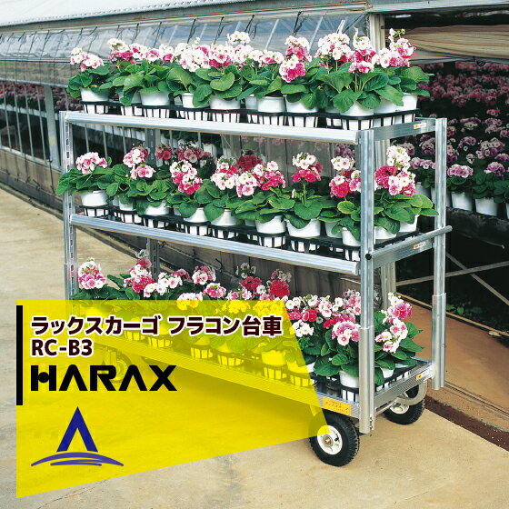 【全商品ポイント5倍】マラソン期間中アプリ上部バナーよりエントリー必須！ハラックス｜HARAX ＜4台set品＞ラックスカーゴ RC-B3 アルミ製 フラコン台車