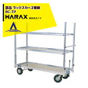 ハラックス|HARAX <純正部品>ラックスカーゴ 棚板 1枚 RC-TP