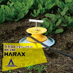 ハラックス｜HARAX 大型ホースガイド グラコロ 農業 RH-280