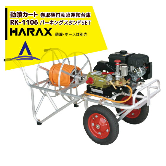 【2台セット品】【パーキングスタンドセット品】●動噴とホースを台車にセットしたまま移動、保管ができ、台車への積みおろしの必要がなく便利です。● パーキングスタンドを取付けると保管時にタイヤの空気が抜けても、タイヤを傷めません。●タイヤは13×3エアータイヤ(シャフト径φ20)RK-1106φ8.5mmホース 150m用巻取器付 (φ8.5より戻し金具付)(動噴・ホースは別売)・重量 14.5kg ・積載重量 100kg注)エンジン機種によりベルトカバーをカットしないと取付けできない場合があります。 ※北海道・沖縄・離島は別途中継料がかかります。 ※季節商品のため、在庫切れ及びお届けまでお時間いただく場合がございます。お急ぎの場合は在庫確認等お問い合わせください。　