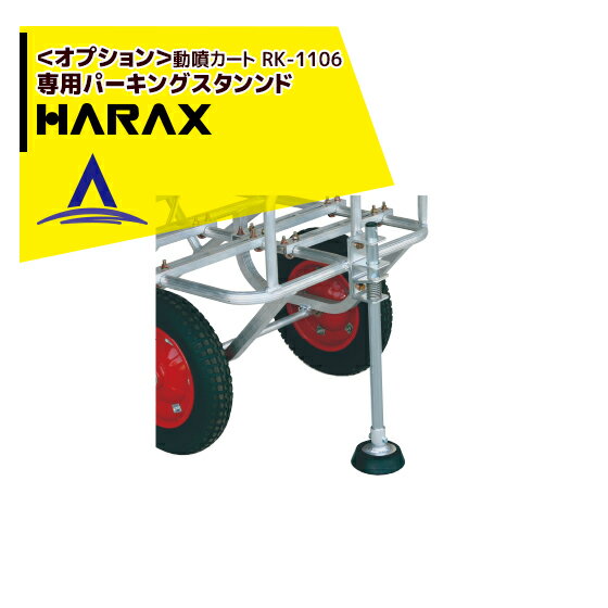 ハラックス｜HARAX 動噴カート RK-1106 専用パーキングスタンドRK-PS