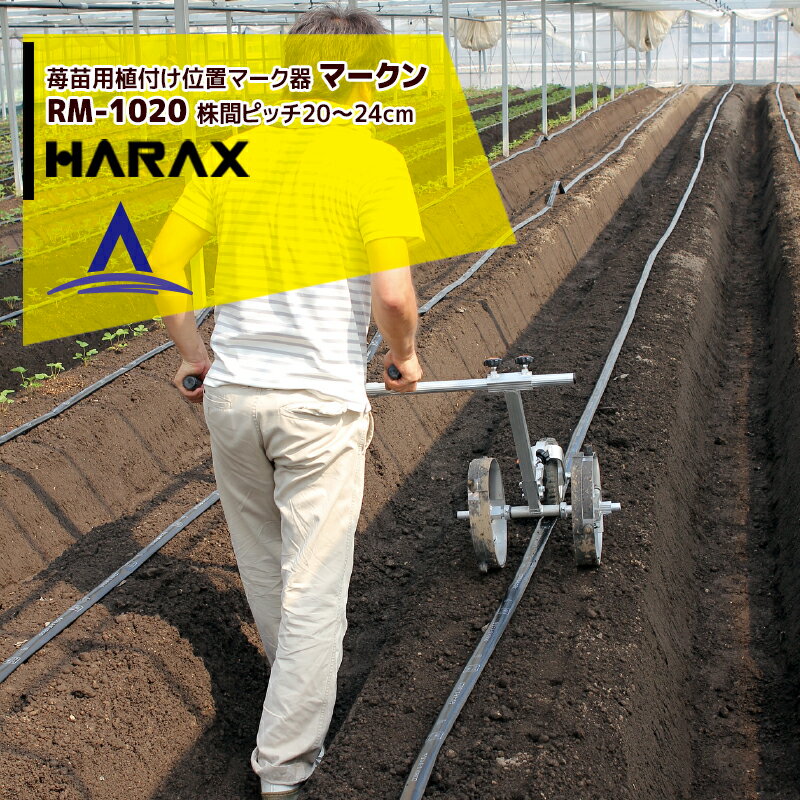 最大100%ポイントバック 確率2分の1！条件達成でチャンス最大5倍！要エントリー！ハラックス｜HARAX ＜2台セット品＞播種資材 苺苗用植付け位置マーク器 マークン RM-1020 株間ピッチ20〜24cm 条間10〜34cm