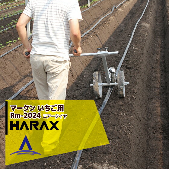 ハラックス｜HARAX 播種資材 マークン 農業 RM-2024/2428 苺苗用植付け位置マーク器