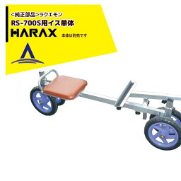 ハラックス｜HARAX ＜純正部品＞ラクエモン RSシリーズ用収穫テーブル単体（ノブボルト付）