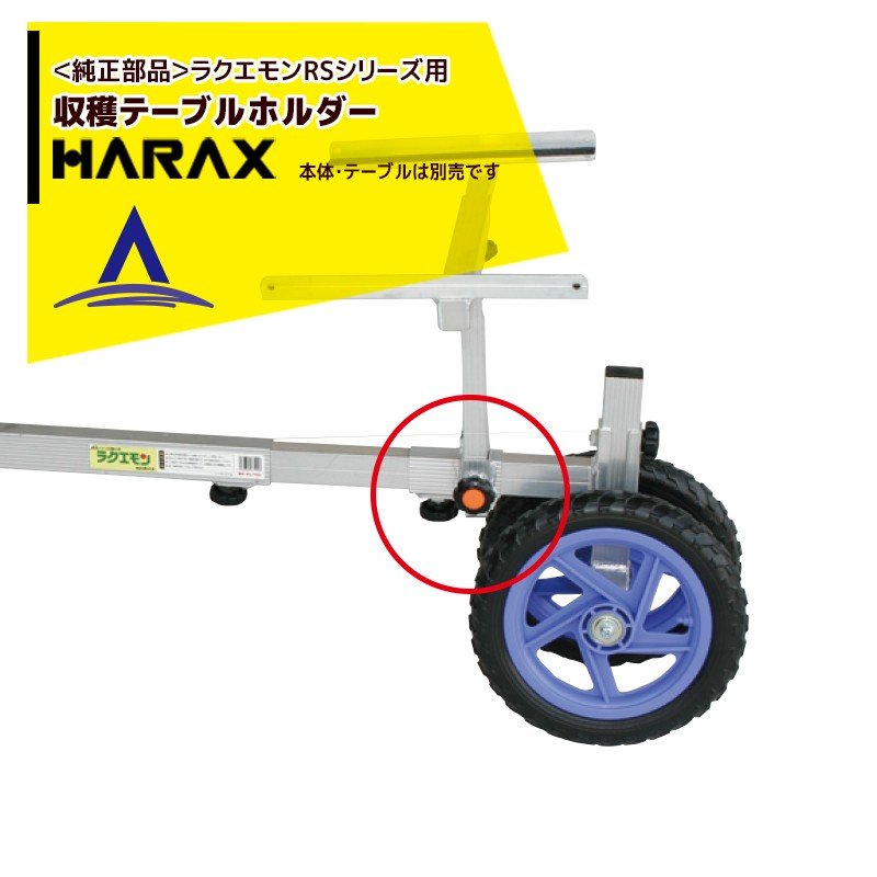 ハラックス｜HARAX ＜純正部品＞ラクエモン RSシリーズ用収穫テーブルホルダー（ノブボルト付）