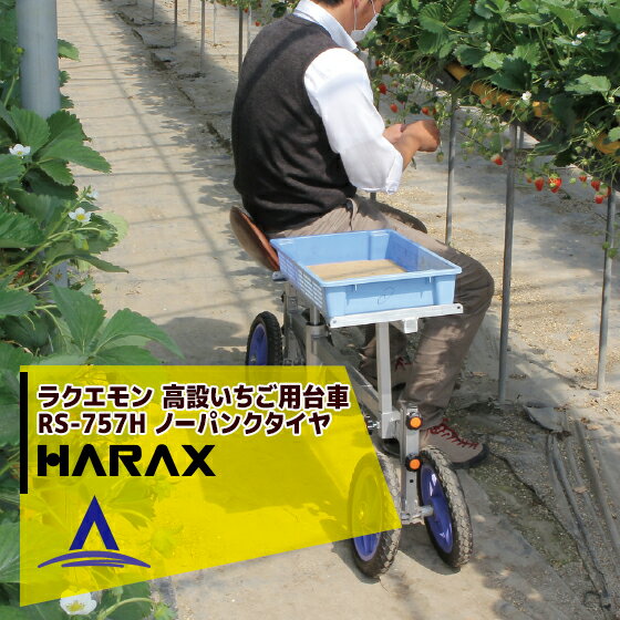 ハラックス｜HARAX ＜2台set品＞ラクエモン 高設いちご用台車 RS-757H ノーパンクタイヤ(12N) ハラックス 台車