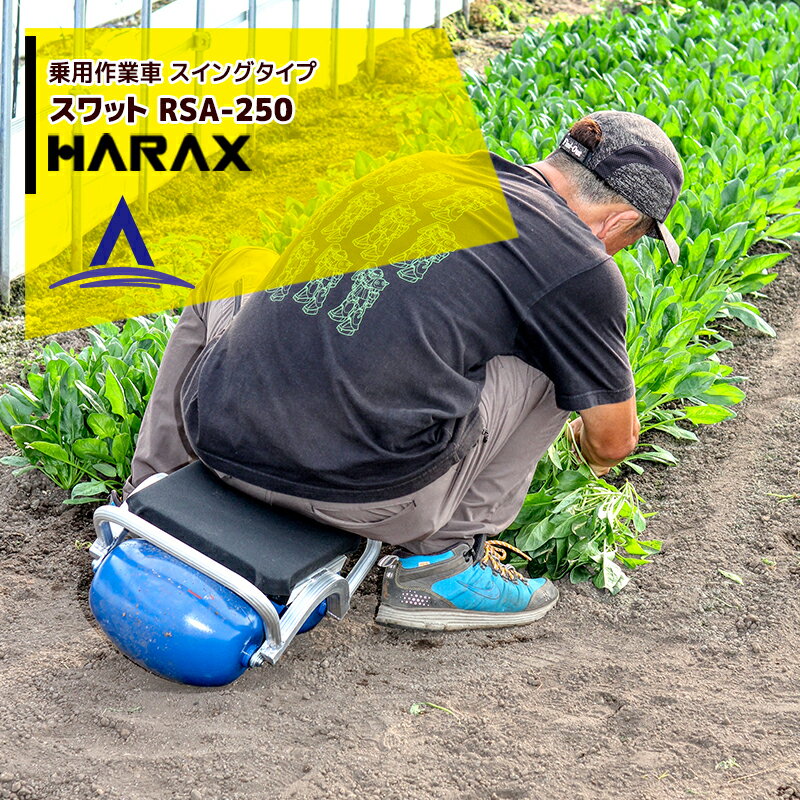 【全商品ポイント5倍】マラソン期間中アプリ上部バナーよりエントリー必須！ハラックス｜HARAX 乗用作業車 スワット スイングタイプ RSA-250