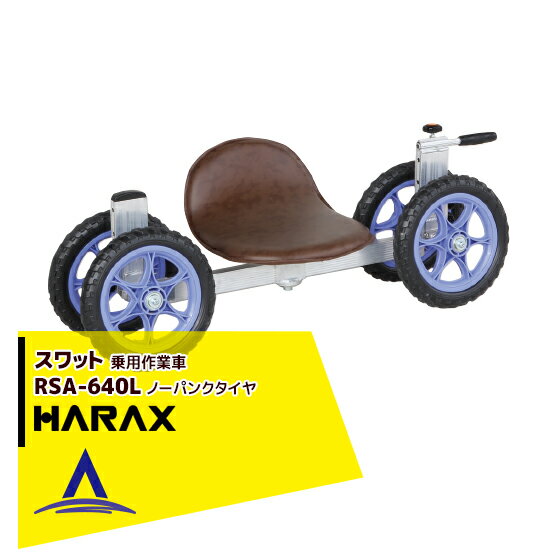 【スーパーSALE限定価格・数量限定！！】ハラックス｜HARAX スワット 農業 RSA-640L 乗用作業車ロータ..