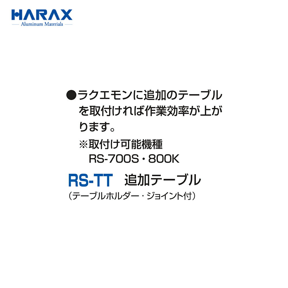 最大100%ポイントバック 確率2分の1！条件達成でチャンス最大5倍！要エントリー！ハラックス｜HARAX ＜4個セット＞＜純正部品＞追加テーブル ラクエモン いちご収穫用幅狭台車用 RS-TT ※取付け可能機種：RS-700S・800K