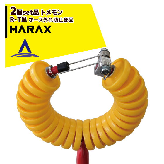 ハラックス|HARAX <オプション部品>2個セ...の商品画像