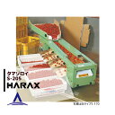 【全商品ポイント5倍】マラソン期間中アプリ上部バナーよりエントリー必須！ハラックス｜HARAX タマゾロイ 中玉トマト選別機(インバータ付) S-205