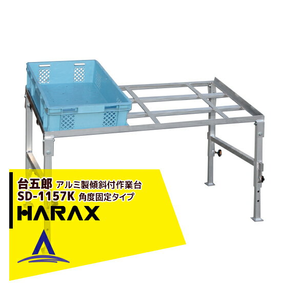 ハラックス｜HARAX ＜2台set品＞台五郎 SD-1157K アルミ製 作業台