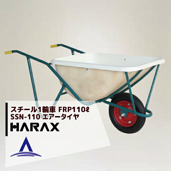 ハラックス｜HARAX ＜2台set品＞スチール1輪車 大型 FRP製深型バケットタイプ 鉄製 SSN-110 ハラックス 農業