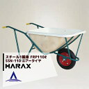 ハラックス｜HARAX ＜4台set品＞スチール1輪車 大型 FRP製深型バケットタイプ 鉄製 SSN-110