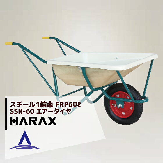 ハラックス｜HARAX スチール1輪車 F型 FRP製浅型バケットタイプ 鉄製 SSN-60