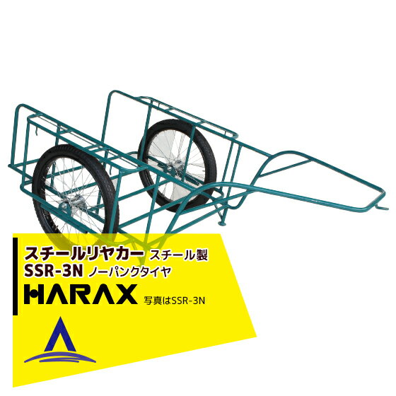 【スーパーSALE限定価格・数量限定！！】ハラックス｜HARAX ＜2台set品＞スチールリヤカー SSR-3N 3号N スチール製 積載重量 300kg 鉄製