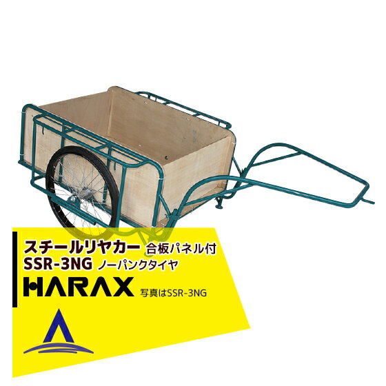 【全商品ポイント5倍】マラソン期間中アプリ上部バナーよりエントリー必須！ハラックス｜HARAX ＜4台set品＞スチールリヤカー SSR-3NG 3号NG（合板パネル付） スチール製 積載重量 300kg 鉄製