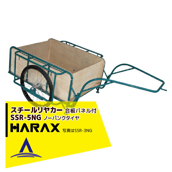 【6/1限定 最大ポイント6倍 エントリー必須】ハラックス｜HARAX スチールリヤカー SSR-5NG 5号NG（合板パネル付） スチール製 積載重量 300kg 鉄製