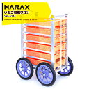 【5/1限定 最大ポイント6倍 エントリー必須】ハラックス|<4台セット品>HARAX 農業用運搬車 いちご収穫ワゴン 収穫台車 愛菜号 SW-614F ノーパ...