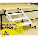 ハラックス|HARAX <4台set品>ネオステップ SX-800 アルミ製 移動階段