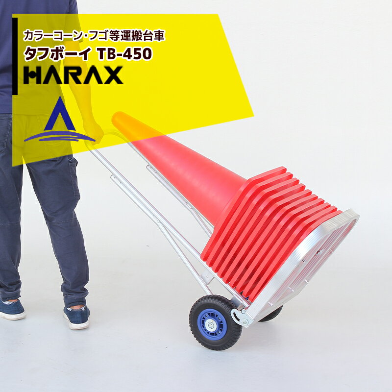 Rakuten - 最大100%ポイントバック 確率2分の1！条件達成でチャンス最大5倍！要エントリー！ハラックス HARAX カラーコーン・フゴ等運搬台車 タフボーイ 台車 TB-450 ノーパンクタイヤ